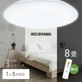シーリングライト 8畳 調光 LED アイリスオーヤマ 照明 LEDシーリングライト おしゃれ 明るい 照明器具 リモコン 常夜灯 薄型 コンパクト 節電 リビング ダイニング 寝室 天井照明 1年保証 5年保証 ACL-8DGR CEA-2308D CEA8D-5.0Q