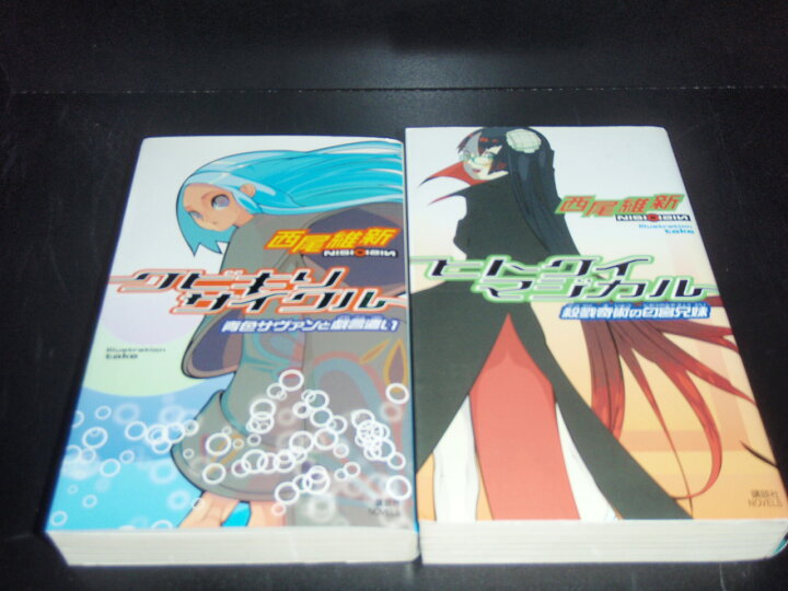 楽天市場 送料無料 戯言シリーズ 全9巻 西尾維新 化物語著者 中古小説 全巻セット 中古 Lエル 楽天市場 送料無料 戯言シリーズ 全9巻 西尾維新 化物語著者 中古小説 全巻セット 中古 Lエル