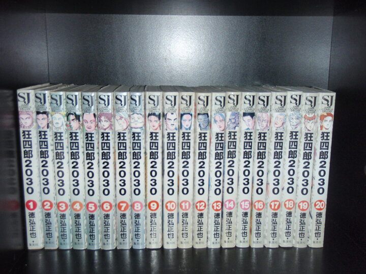 楽天市場】【最大3％OFF】 【中古】 送料無料 狂四郎2030 全20巻 徳弘  