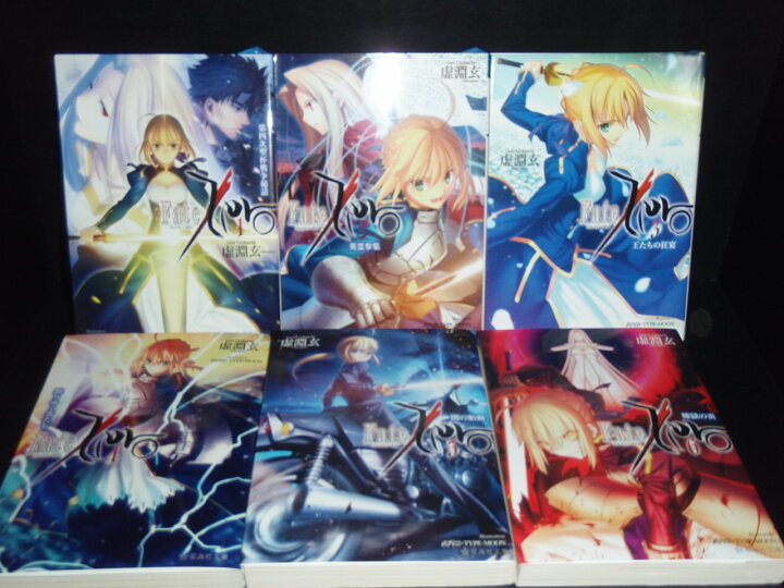 楽天市場 あす楽対応 送料無料 文庫版 Fate Zero フェイトゼロ 全6巻 虚淵玄 中古小説 全巻セット 中古 Lエル 楽天市場 あす楽対応 送料無料 文庫版 Fate Zero フェイトゼロ 全6巻 虚淵玄 中古小説 全巻セット 中古 Lエル