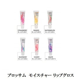【最大3％OFF】 BLOSSOM ブロッサム モイスチャーライジング リップグロス 9ml 【6種類からご選択】 チューブタイプ 保湿 潤い 化粧品 唇 コスメ ギフト プレゼント フラワー フルーツの香り 果物 お花入り 乾燥 新品 送料無料