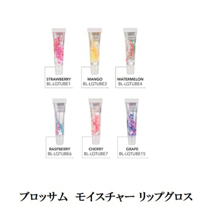 楽天市場 Blossom ブロッサム モイスチャーライジング リップグロス 9ml 6種類からご選択 チューブタイプ 保湿 潤い 化粧品 唇 コスメ ギフト プレゼント フラワー フルーツの香り 果物 お花入り 乾燥 新品 送料無料 Lエル
