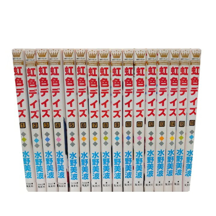 楽天市場 送料無料 虹色デイズ 1 16巻 水野美波 中古コミック マンガ 漫画 全巻セット 中古 Lエル
