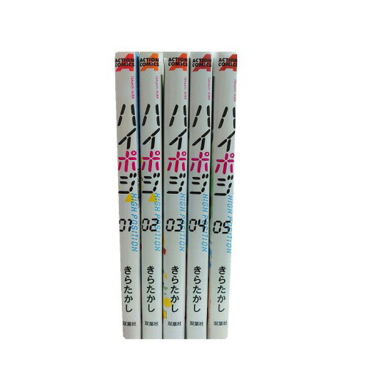 楽天市場 送料無料 ハイポジ 1 5巻 きらたかし 中古コミック マンガ 漫画 全巻セット 中古 Lエル