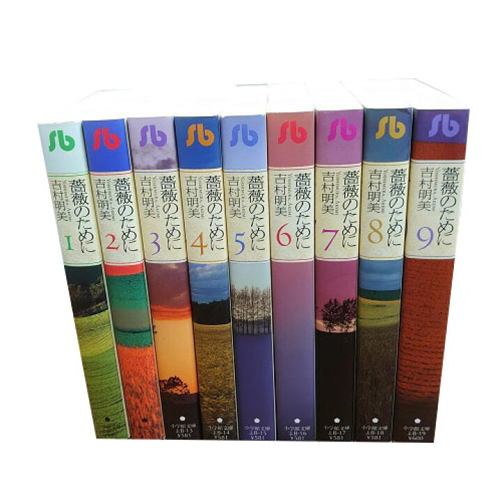 楽天市場 送料無料 文庫版 薔薇のために 1 9巻 バラのために 吉村明美 小学館文庫 中古コミック マンガ 漫画 全巻セット 中古 Lエル
