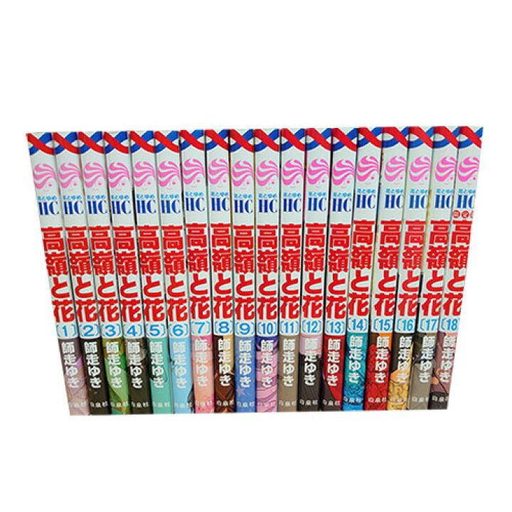 楽天市場 送料無料 高嶺と花 1 18巻 師走ゆき 花とゆめコミックス 中古コミック 漫画 マンガ 全巻セット 中古 Lエル