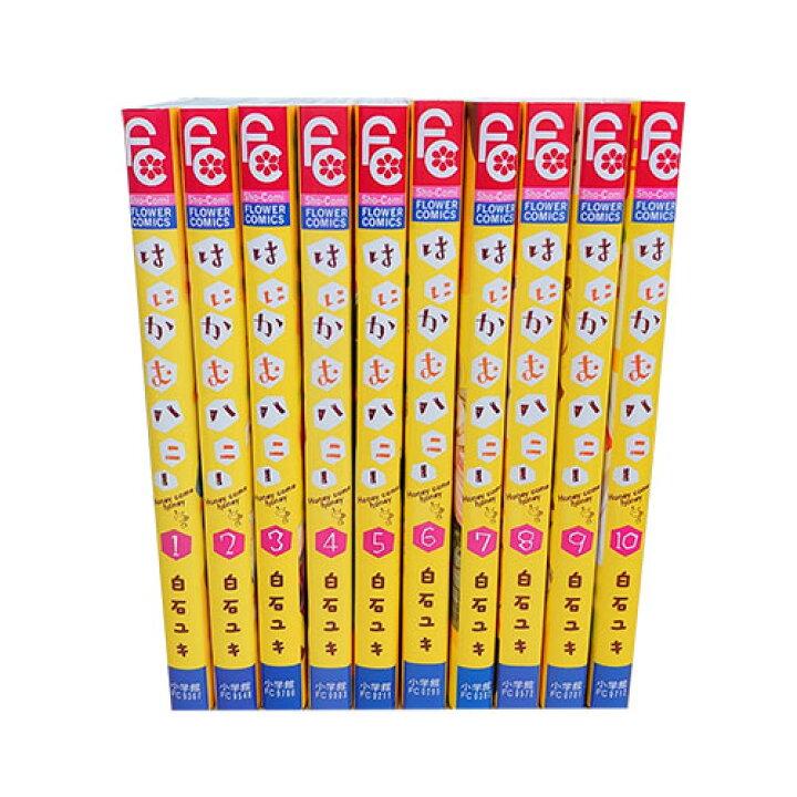 楽天市場 送料無料 はにかむハニー 1 10巻 白石ユキ フラワーコミックス 中古コミック 漫画 マンガ 全巻セット 中古 Lエル