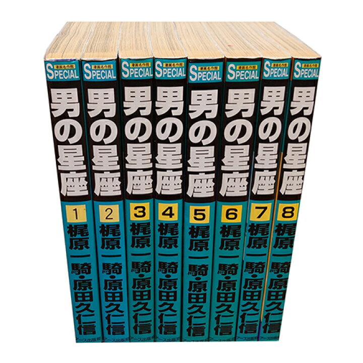 楽天市場】【最大3％OFF】 送料無料 男の星座 一騎人生劇場 1-8巻 梶原  