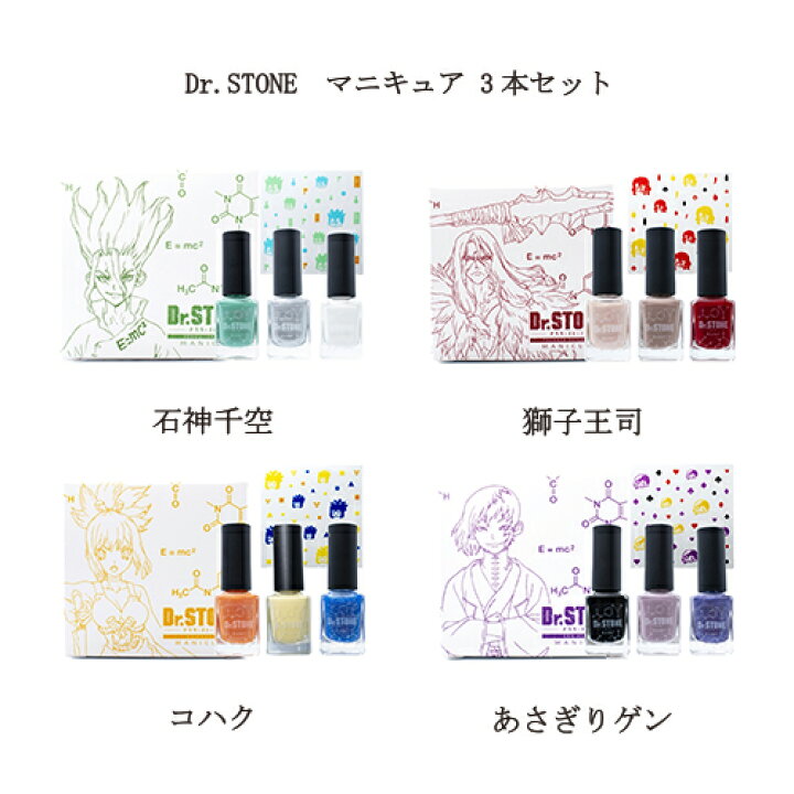 楽天市場 Dr Stone ドクターストーン 石神千空 獅子王司 コハク あさぎりゲン マニキュア 3本セット 4種類からご選択 マニキュア ネイルカラー ネイルポリッシュ セルフネイル ネイル用品 アニメ キャラクター Fairy Tail フェアリーテイル 新品 送料無料 Lエル