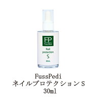 【最大3％OFF】 FussPedi ネイルプロテクションS 30ml フスペディ 爪用洗浄液 保湿 潤い ネイルケア フッ…