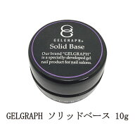 【最大3％OFF】 ジェルグラフ GELGRAPH ソリッドベース 10g ジェルネイル ベースコート セルフレベリング…
