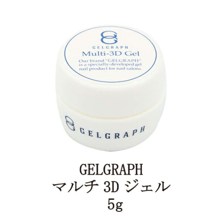 楽天市場 ジェルグラフ Gelgraph マルチ3dジェル 5g ノンワイプ アート用クリアジェル ネイリスト セルフネイル ジェルネイル ソークオフタイプ ソフトジェルタイプ セルフネイル サロンワーク 3dネイルアート 新品 送料無料 Lエル
