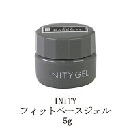 【最大3％OFF】 アイニティ フィットベースジェル 5g Inity ネイル ベースジェル ベースコート ジェルネ…