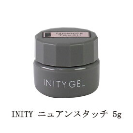 【最大3％OFF】 アイニティ ニュアンスタッチ 5g INITY クリアジェル ジェルネイル ソフトジェルタイプ ソークオフタイプ ネイルアート ニュアンスアート 時短 ネイル用品 新品 送料無料