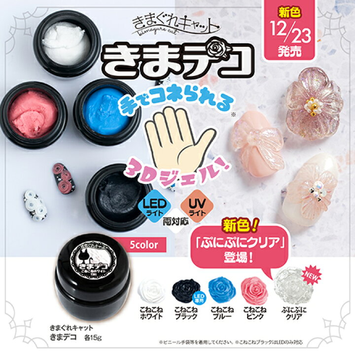 楽天市場 ネイル ジェルネイル 簡単３ｄアート きまぐれキャット きまデコ ぷにぷに 15g Led ネイルカラー クリアジェル ソフトジェルタイプ ネイルパーツ デコネイル用 ネイリスト セルフネイル アート 3dネイルアート きまでこ 新品 送料無料 Lエル