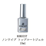 【最大3％OFF】 ココイスト KOKOIST ウルトラグロッシーノンワイプトップコートジェル 15ml ジェルネイル…