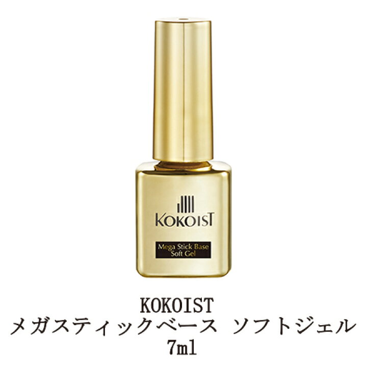楽天市場 ココイスト ジェルネイル Kokoist メガスティックベース ソフトジェル 7ml ベースコート ベースジェル クリアジェル ソフトジェルタイプ ソークオフタイプ 高密着 ジェリップ 長持ち ネイル用品 セルフネイル 新品 送料無料 Lエル