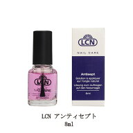 【最大3％OFF】 ネイルオイル ネイルケア LCN アンティセプト 8ml キューティクルオイル ハンドケア ネイ…