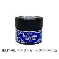 【最大3％OFF】 メルティジェル ジェルネイル MELTY GEL ビルダー&トップジェル 14g トップコート ネイル…