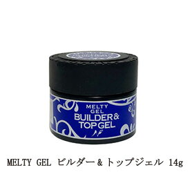 【最大3％OFF】 メルティジェル ジェルネイル MELTY GEL ビルダー&トップジェル 14g トップコート ネイル用品 ソフトジェルタイプ ソークオフタイプ セルフネイル ビルダージェル 新品 送料無料