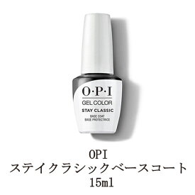 【最大3％OFF】 OPI ジェルネイル ステイクラシックベースコート 15ml O・P・I ジェルカラー バイ オーピーアイ ベースジェル ソフトジェルタイプ ソークオフタイプ LED セルフネイル 土台作り ネイル用品 新品 送料無料