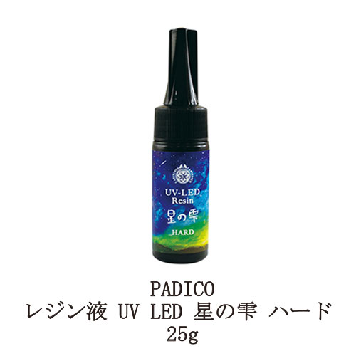 【楽天市場】レジン液 パジコ UV LEDレジン 星の雫 ハード 25g 