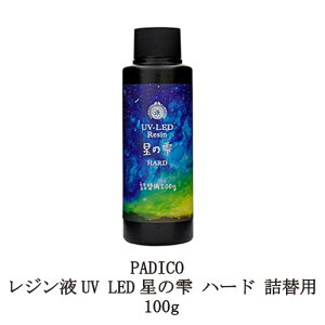 【最大3%OFF】 レジン液 パジコ UV LEDレジン 星の雫 ハード 100g 詰め替え用 PADICO 透明樹脂 大容量 黄ばまない 時短 レジンクラフト ハンドメイド 手作り アクセサリー アート 紫外線 手芸 新品