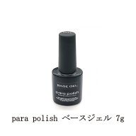 【最大3％OFF】 para polish ベースジェル【新】 7g パラポリッシュ ジェルネイル ベースコート ネイル …
