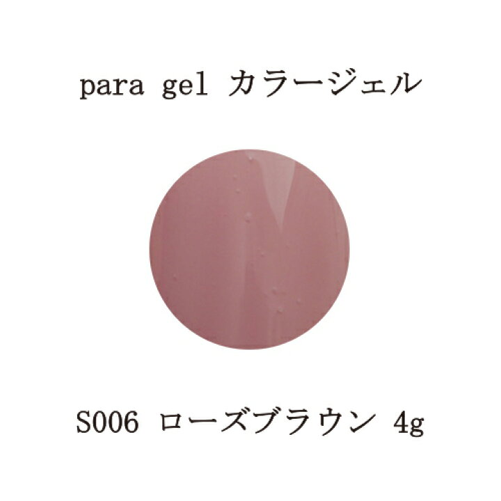 楽天市場】【最大3％OFF】 para gel カラージェル S006 ローズブラウン  