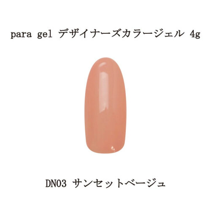 楽天市場】【最大3％OFF】 パラジェル para gel デザイナーズカラー  