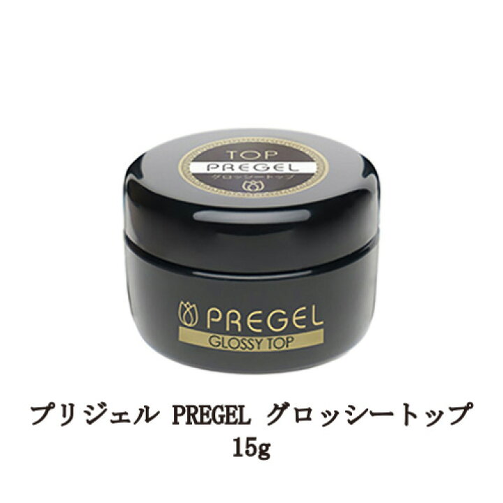 楽天市場 プリジェル Pregel グロッシートップ 15g 国産ジェルネイル トップコート ネイル用品 ソフトジェルタイプ Glossy Top 日本製 新品 送料無料 Lエル