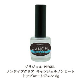 【最大3％OFF】 プリジェル PREGEL ノンワイプクリア キャンジェル ふき取り不要 【 ノンヒート 】 トップコートジェル 8g ネイル 国産ジェルネイル トップコート トップジェル ネイル用品 ソフトジェルタイプ ソークオフタイプ 日本製 新品 送料無料
