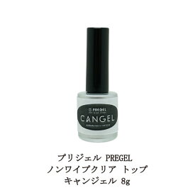 【最大3％OFF】 プリジェル PREGEL ノンワイプクリア トップ キャンジェル ふき取り不要 トップコートジェル 8g 国産ジェルネイル トップコート トップジェル ネイル用品 ソフトジェルタイプ ソークオフタイプ ネイル 検定用品 日本製 新品 送料無料