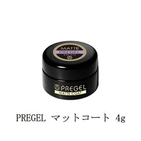 【最大3％OFF】 プリジェル PREGEL マットコート 4g 国産ジェルネイル クリアネイル ネイル用品 ソフトジェルタイプ ソークオフタイプ アート 日本製 新品 送料無料