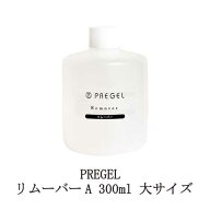【最大3％OFF】 プリジェル PREGEL リムーバーA 300ml 大サイズ ネイル ジェルネイルオフ ジェルオフ剤 …