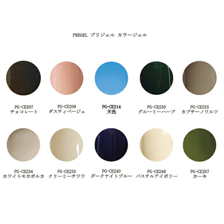 楽天市場 ジェルネイル プリジェル カラージェル Pg Ce7 Pg Ce9 Pg Ce214 Pg Ce230 Pg Ce233 Pg Ce234 Pg Ce235 Pg Ce240 Pg Ce248 Pg Ce257 マット 4g ネイルカラー ネイリスト セルフネイル ジェルカラー ソフトジェルタイプ ソークオフタイプ 新品 送料無料 Lエル