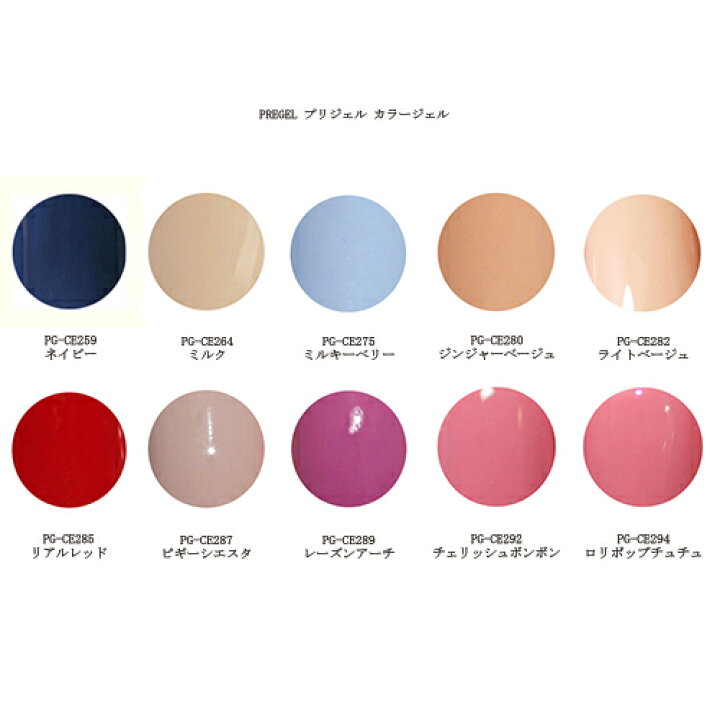 楽天市場 ジェルネイル ネイル プリジェル カラージェル Pg Ce259 Pg Ce264 Pg Ce275 Pg Ce280 Pg Ce2 Pg Ce285 Pg Ce287 Pg Ce2 Pg Ce292 Pg Ce294 マット 4g ネイルカラー ネイリスト セルフネイル ジェルカラー ソフトジェルタイプ ソークオフタイプ 新品 送料