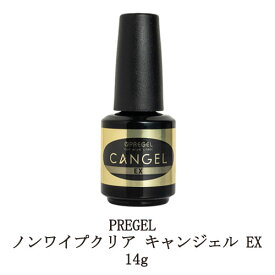 【最大3％OFF】 プリジェル PREGEL ノンワイプクリア キャンジェル EX 14g 【 硬化熱軽減 】 トップ キャンジェル ふき取り不要 トップコートジェル ネイル 国産ジェルネイル トップコート トップジェル ネイル用品 ソフトジェルタイプ ソークオフ 日本製 新品 送料無料