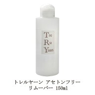 【最大3％OFF】【遠方以外宅配便も送料無料】 シャレドワ トレルヤーン アセトンフリー リムーバー 150ml…