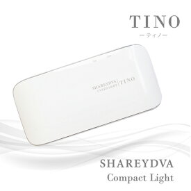 【最大3％OFF】 シャレドワ SHAREYDVA コンパクトライト TINO(ティノ) LEDライト ネイルライト UV/LED対応 6W ジェルネイル 硬化用ライト ハンディライト コンパクト 軽量 コードレス ネイルグッズ ネイル用品 新品 送料無料