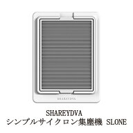 【 交換用フィルター1枚付属 】 シャレドワ SHAREYDVA シンプルサイクロン 集塵機 SLONE スロン ネイル …