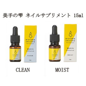 【最大3％OFF】 ネイルケア 美手の雫 ネイルサプリメント CLEAN MOIST 15ml ネイルグッズ 保湿 アルコールフリー 潤い 美容液 スポイトタイプ ネイルオイル 塗るネイルサプリメント キューティクルオイル 新品 送料無料