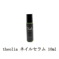 【最大3％OFF】 セオリア theolia ネイルセラム 10ml ネイル美容液 ネイルケア キューティクルオイル ネ…