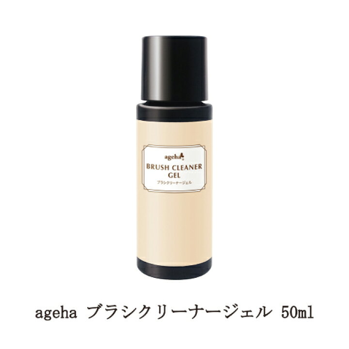 楽天市場 アゲハ Ageha ブラシクリーナージェル 50ml ネイルブラシメンテナンス ブラシ専用洗浄ジェル ジェルネイル クリーニング 長持ち 清潔 ネイルアート 3dアート お手入れ 筆 固まらない パサつかない まとまる ネイリスト サロンワーク セルフネイル ネイル用品