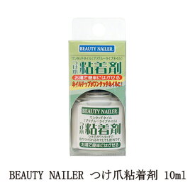 【最大3％OFF】 ビューティーネイラー BEAUTY NAILER つけ爪粘着剤 10ml 着脱可能 固定 ワンタッチ お湯ではがせる リムーバー不要 ネイルチップ ネイルグルー ネイルアート セルフネイル ネイリスト ネイルグッズ ネイル用品 新品 送料無料