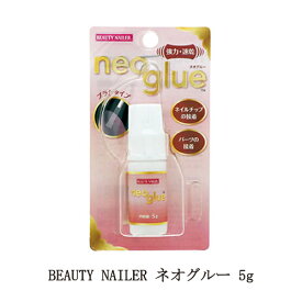 【最大3％OFF】 BEAUTY NAILER ネオグルー 5g NEOG-1 ビューティーネイラー パーツ接着剤 付け爪専用接着剤 ネイル用接着剤 つけ爪 ネイルチップ ハイドロキノンフリー 爪にやさしい 速乾 ブラシタイプ ネイルグッズ セルフネイル ネイル用品 新品 送料無料