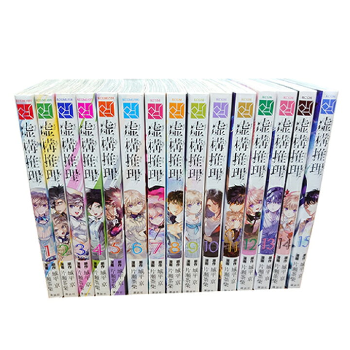 楽天市場】【最大3％OFF】 【中古】 送料無料 虚構推理 1-15巻 城平京 