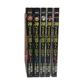 【最大3％OFF】 【中古】 送料無料 神さまの言うとおり 1-5巻 金城宗幸 中古コミック 漫画 マンガ 全巻セット 【中古】