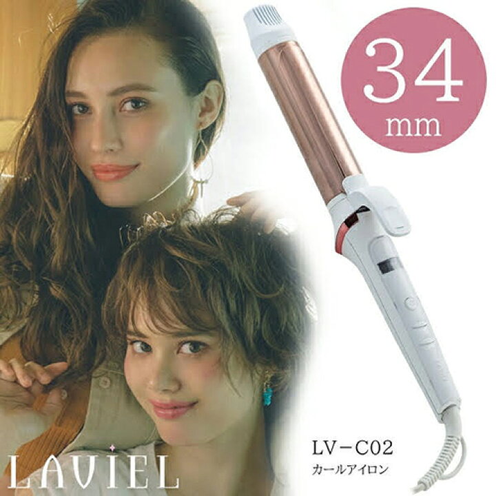 楽天市場 あす楽対応 Laviel ラヴィエル カールアイロン 34mm Lv C02 ヘアアイロン 髪にやさしい 傷みにくい 温度調節 温度表示 オートオフ機能 360度回転式コード 海外対応 チタンコーティング ボタンロック機能 ブラシアタッチメント付属 スタイリング 新品 送料