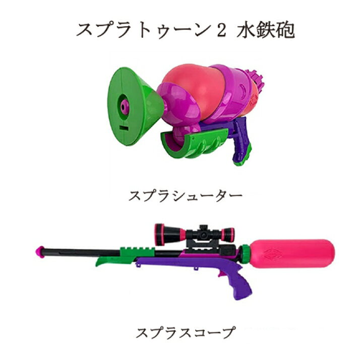 楽天市場】【 あす楽対応 】 サンアート スプラトゥーン2 水鉄砲 【2 
